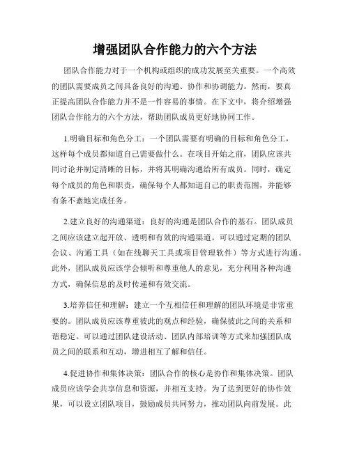 增强团队合作能力的六个方法