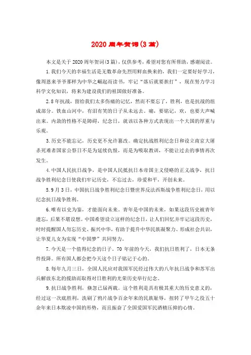 2020周年贺词(3篇)