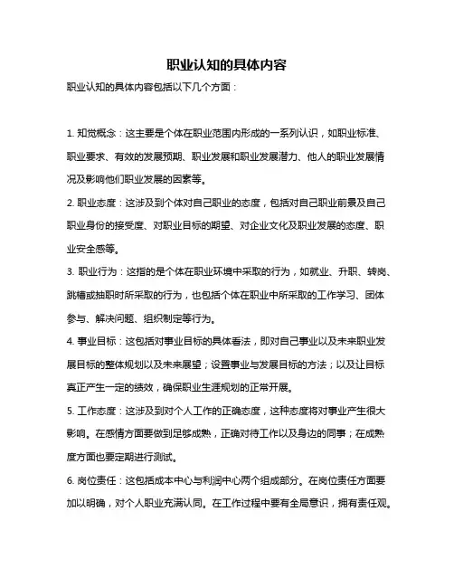 职业认知的具体内容