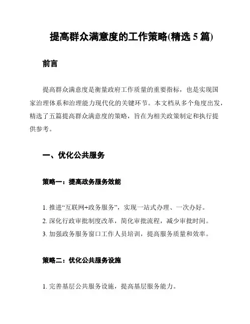 提高群众满意度的工作策略(精选5篇)