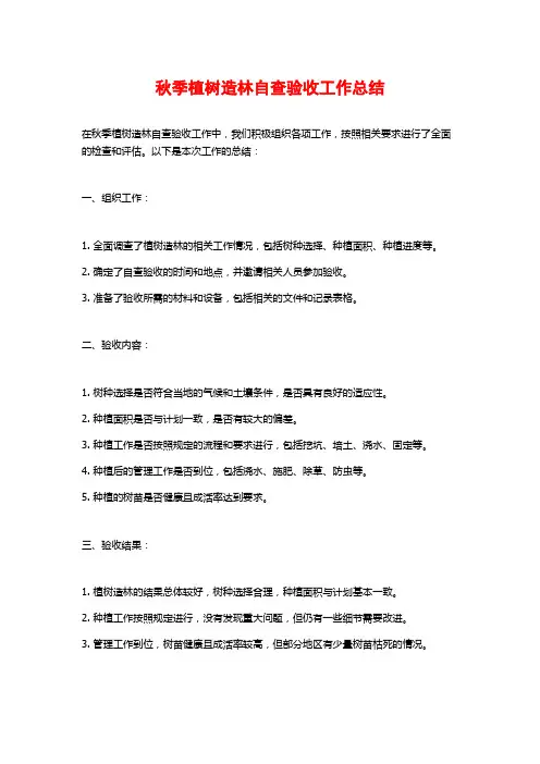 秋季植树造林自查验收工作总结