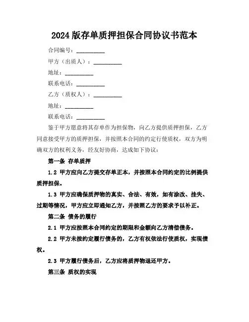 2024版存单质押担保合同协议书范本