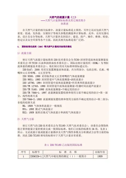 天然气的流量计量相关标准