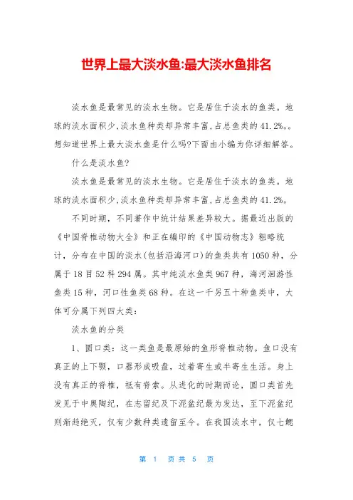 世界上最大淡水鱼-最大淡水鱼排名