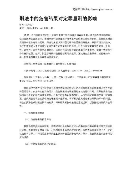 刑法中的危害结果对定罪量刑的影响