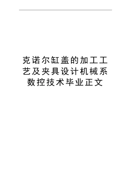 最新克诺尔缸盖的加工工艺及夹具设计机械系数控技术毕业正文