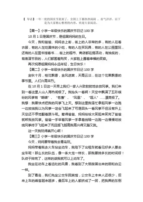 小学一年级快乐的国庆节日记100字10篇