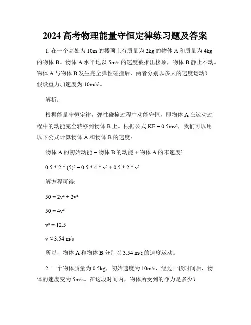 2024高考物理能量守恒定律练习题及答案
