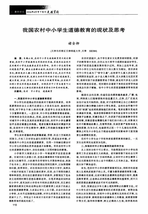 我国农村中小学生道德教育的现状及思考