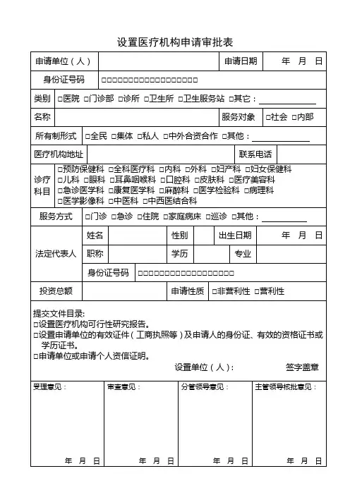 设置医疗机构申请审批表(一)
