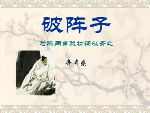 《破阵子》PPT课件2 (共11张PPT)