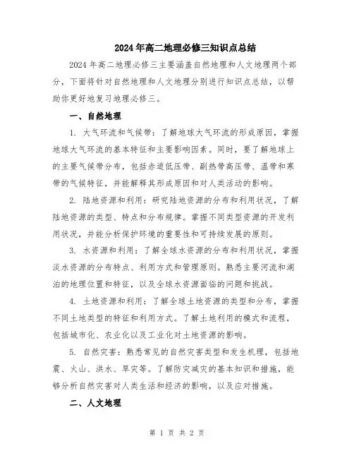 2024年高二地理必修三知识点总结
