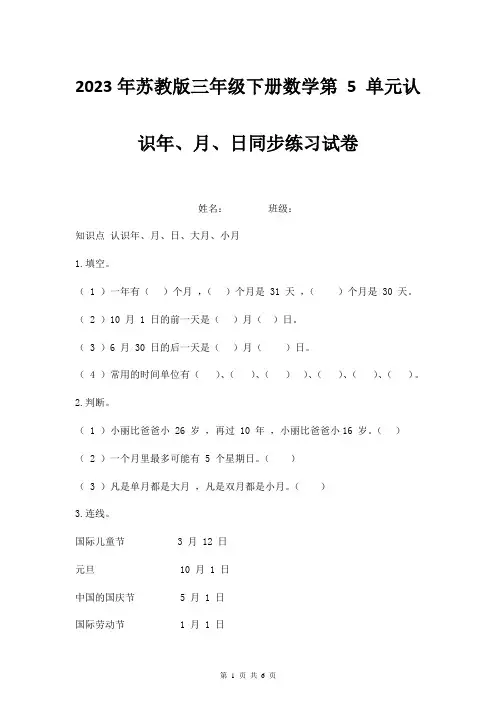 2023年苏教版三年级下册数学第 5 单元认识年、月、日同步练习试卷