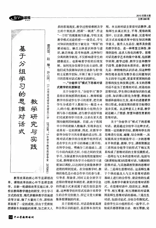 基于分组学习的思维对话式教学研究与实践