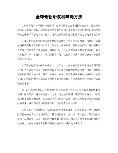 全球最新治双相障碍方法