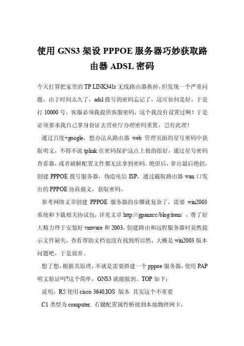 使用GNS3架设PPPOE服务器巧妙获取路由器ADSL密码