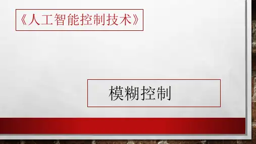 人工智能控制技术课件：模糊控制