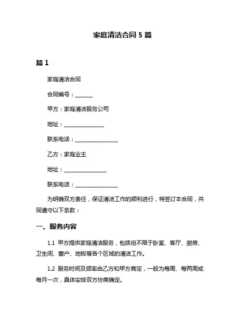 家庭清洁合同5篇