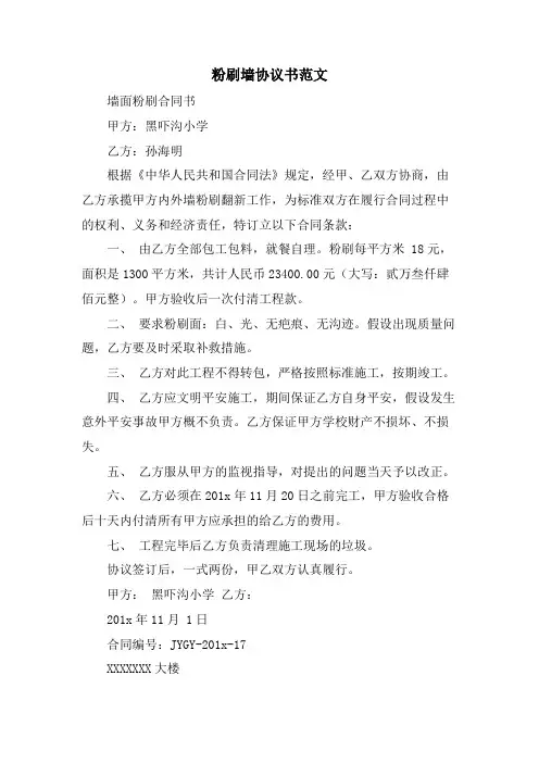 粉刷墙协议书范文