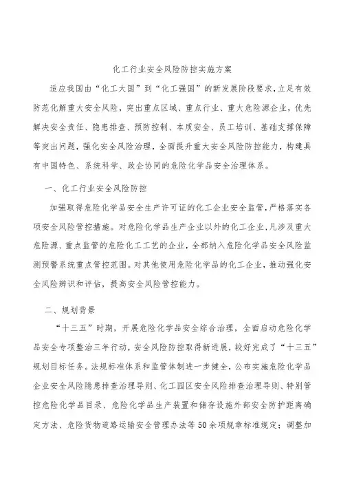 化工行业安全风险防控实施方案