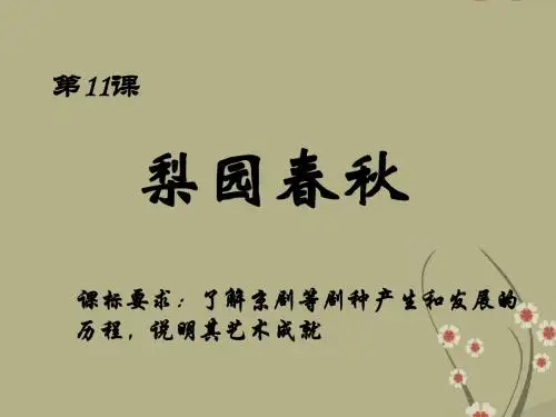 岳麓版高中历史必修3梨园春秋 ppt2