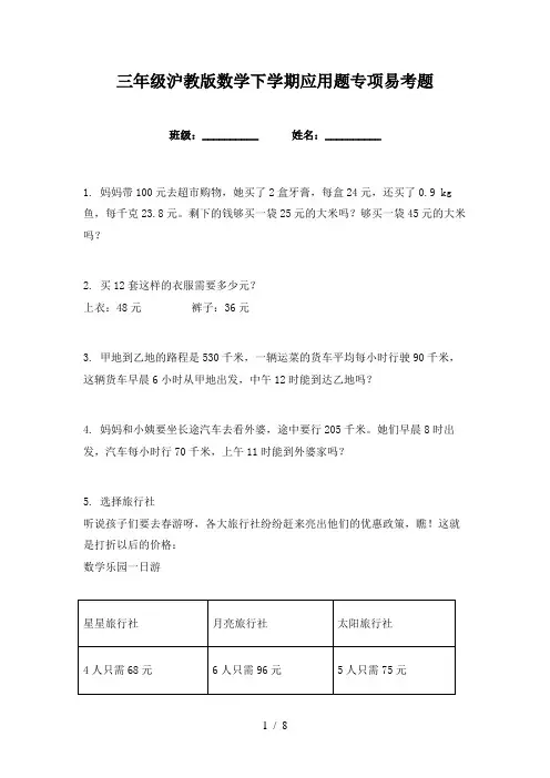 三年级沪教版数学下学期应用题专项易考题