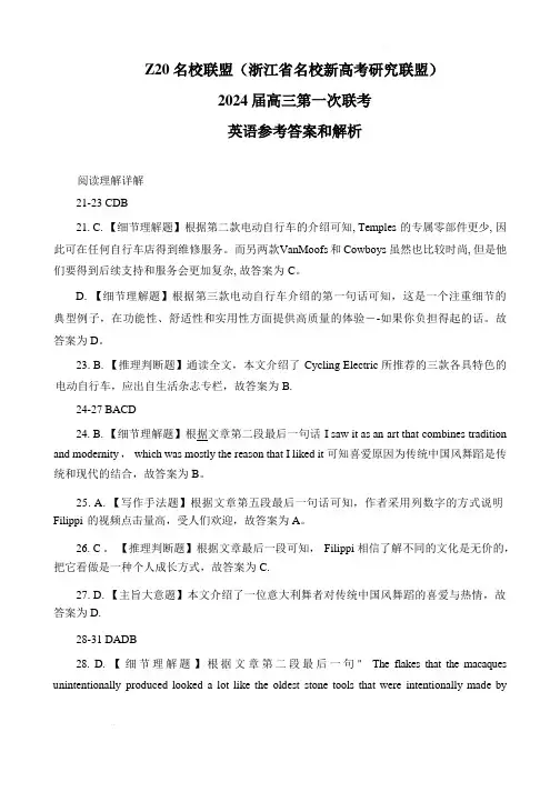2024届Z20名校联盟(浙江省名校新高考研究联盟)高三第一次联考 英语答案