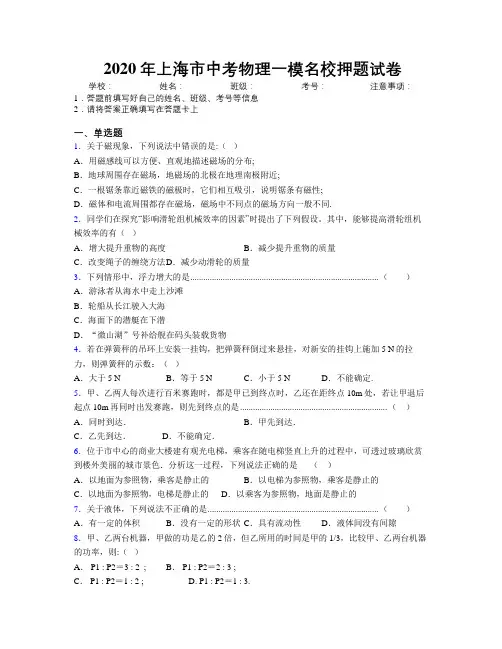 2020年上海市中考物理一模名校押题试卷附解析