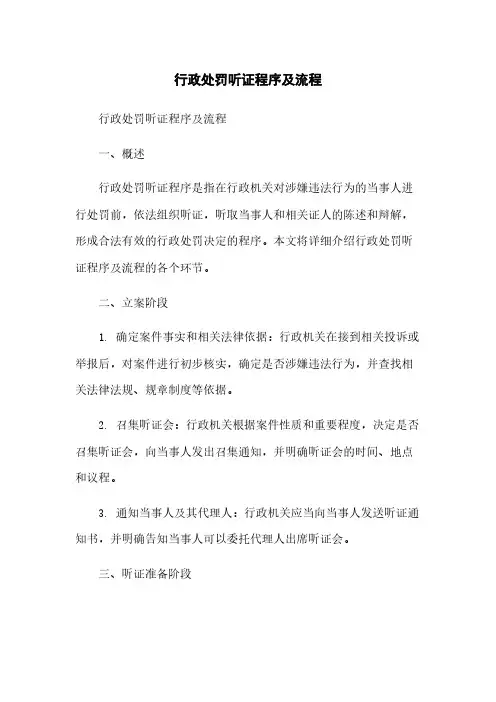行政处罚听证程序及流程