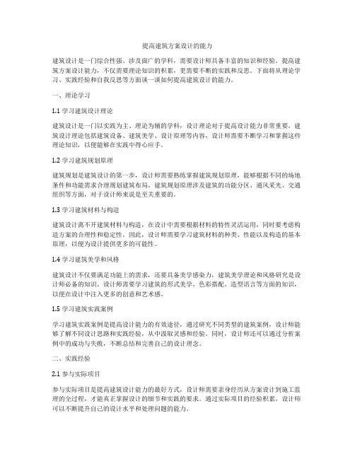 如何做提高建筑方案设计的能力