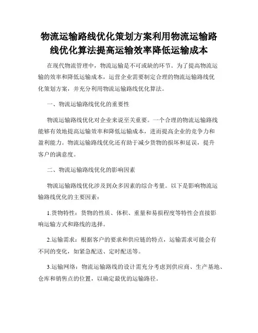 物流运输路线优化策划方案利用物流运输路线优化算法提高运输效率降低运输成本