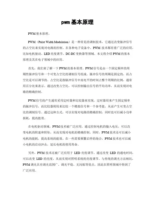 pwm基本原理