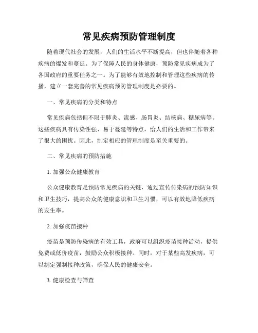 常见疾病预防管理制度