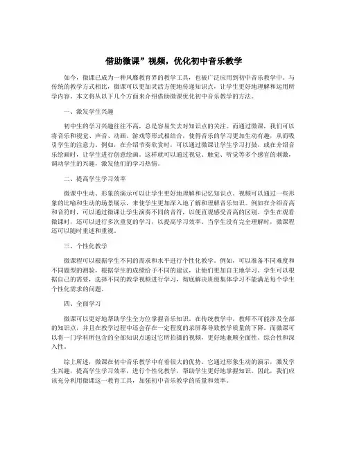 借助微课”视频,优化初中音乐教学