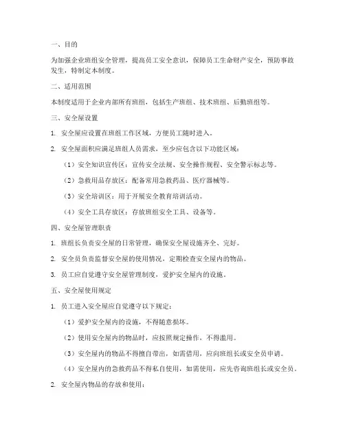 企业班组安全屋管理制度