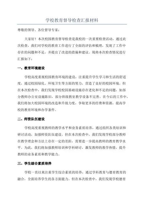 学校教育督导检查汇报材料