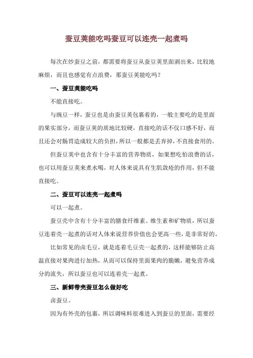 蚕豆荚能吃吗 蚕豆可以连壳一起煮吗