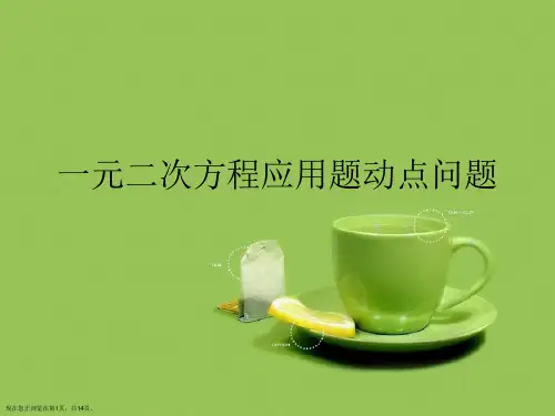 一元二次方程应用题动点问题