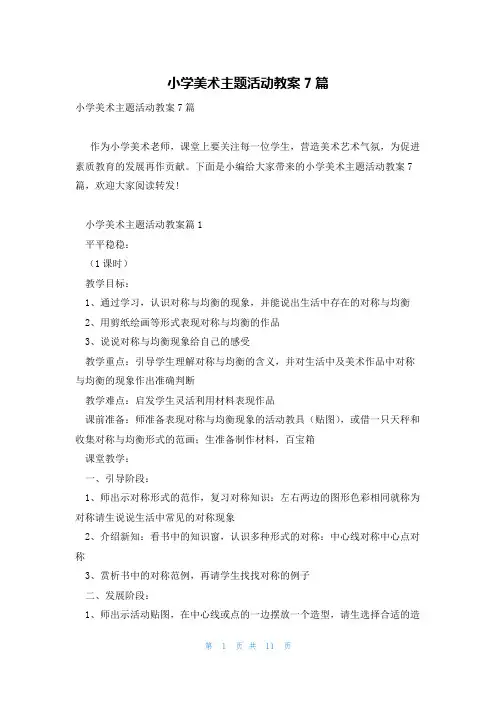 小学美术主题活动教案7篇