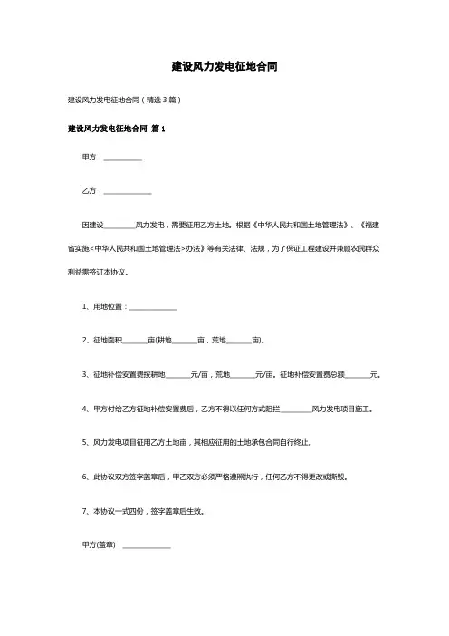 建设风力发电征地合同(精选3篇)