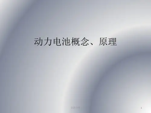 动力电池基本概念、原理(高教知识)