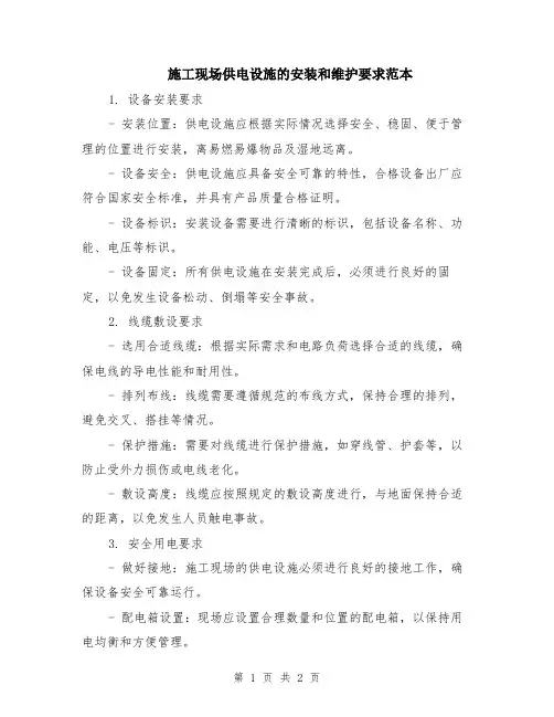施工现场供电设施的安装和维护要求范本