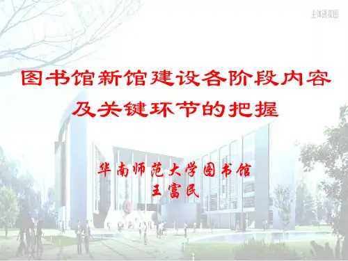 图书馆新馆建设各阶段内容(精)