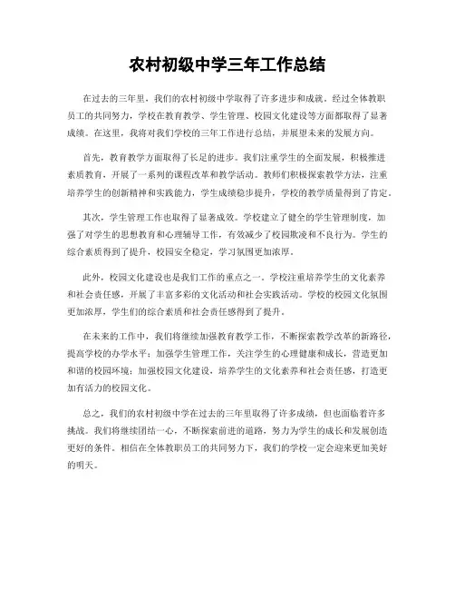 农村初级中学三年工作总结