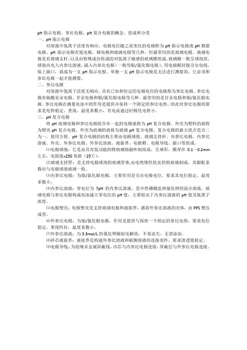 pH指示电极、参比电极、pH复合电极的概念、组成和分类