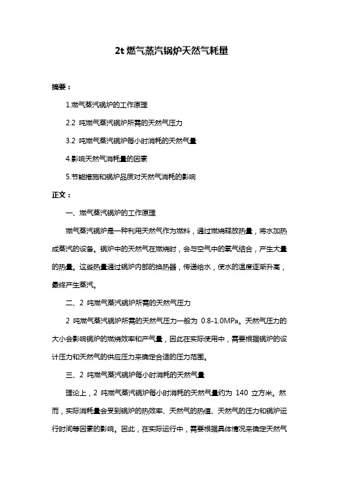 2t燃气蒸汽锅炉天然气耗量