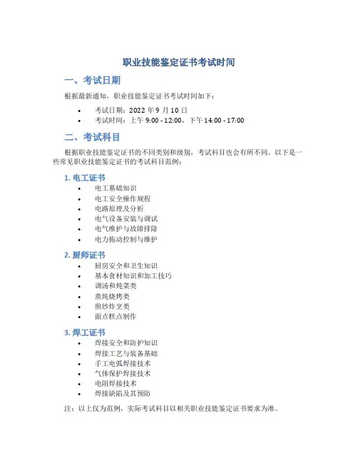 职业技能鉴定证书考试时间