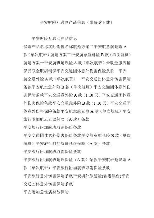 平安财险互联网产品信息(附条款下载)