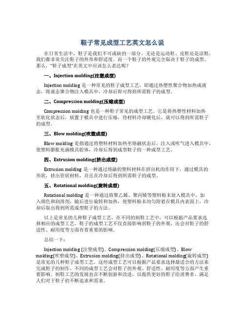 鞋子常见成型工艺英文怎么说
