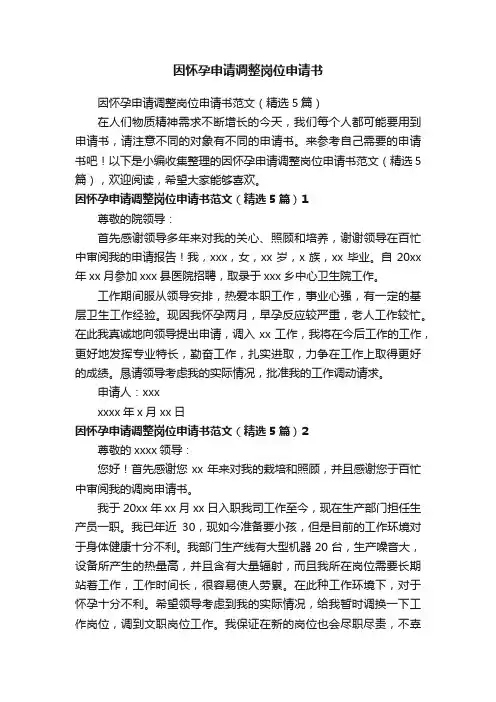 因怀孕申请调整岗位申请书范文（精选5篇）